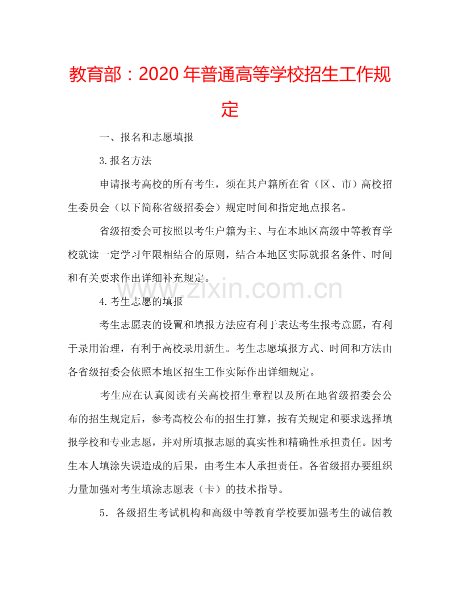 教育部：2024年普通高等学校招生工作规定.doc_第1页