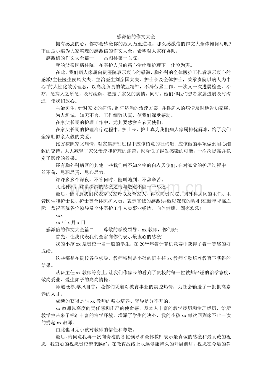 感谢信的作文大全.doc_第1页