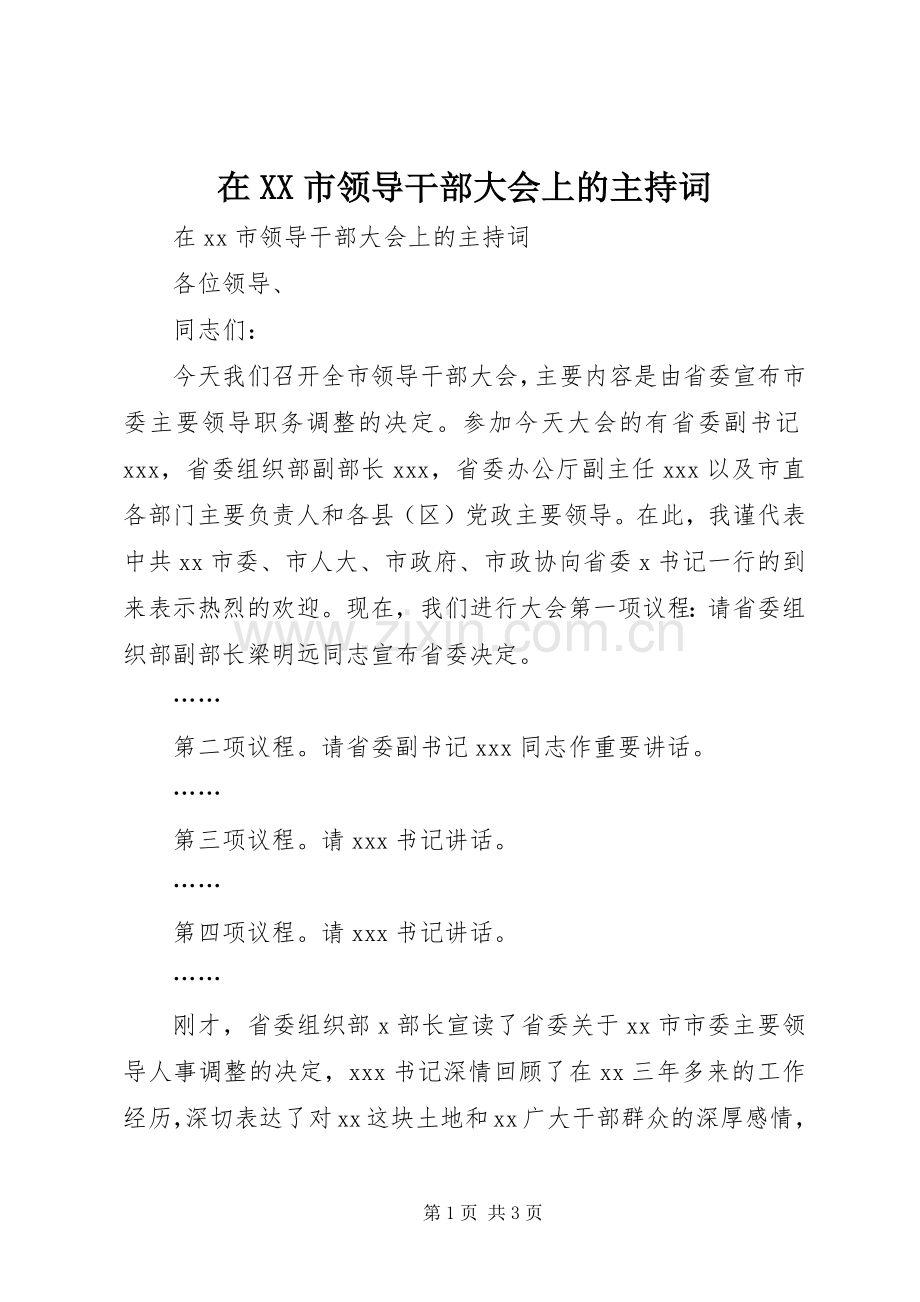 在XX市领导干部大会上的主持词.docx_第1页