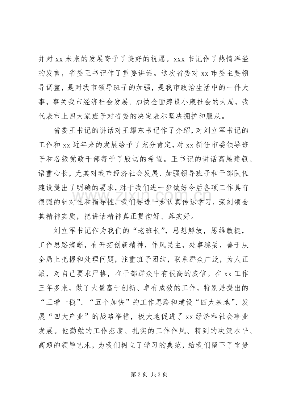 在XX市领导干部大会上的主持词.docx_第2页