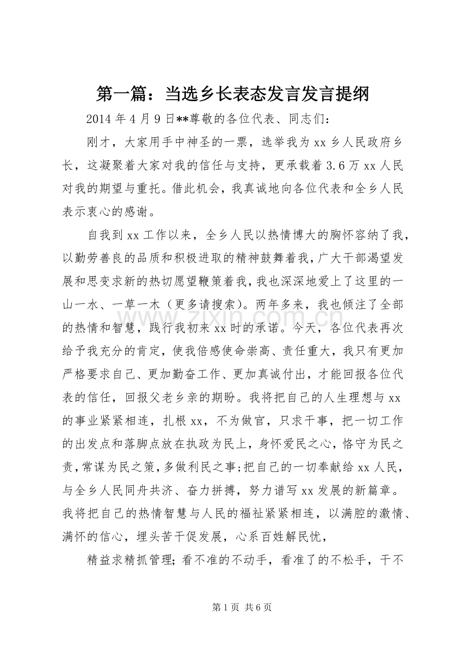 第一篇：当选乡长表态发言发言提纲.docx_第1页