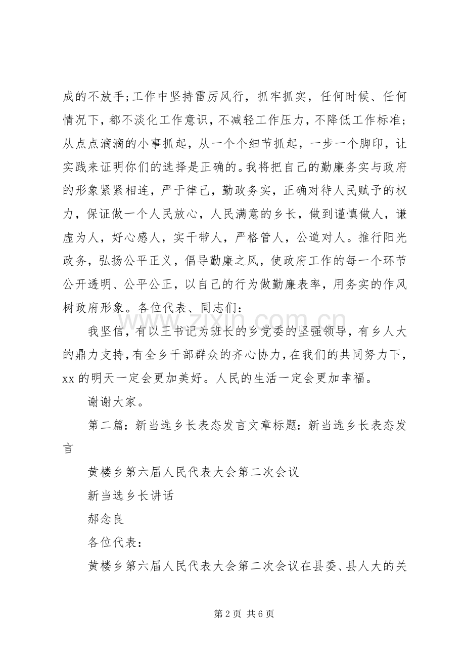 第一篇：当选乡长表态发言发言提纲.docx_第2页