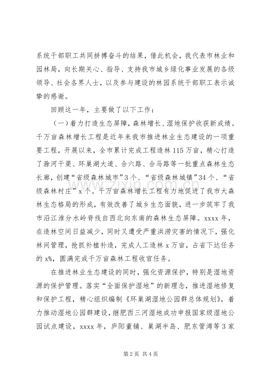 林业和园林局局长20XX年林业园林工作会议发言.docx_第2页