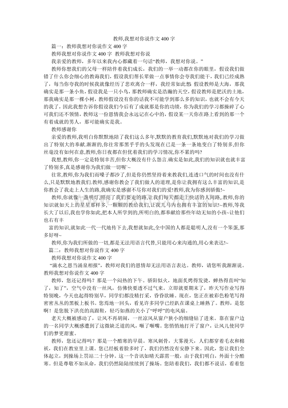 老师,我想对你说作文400字.doc_第1页