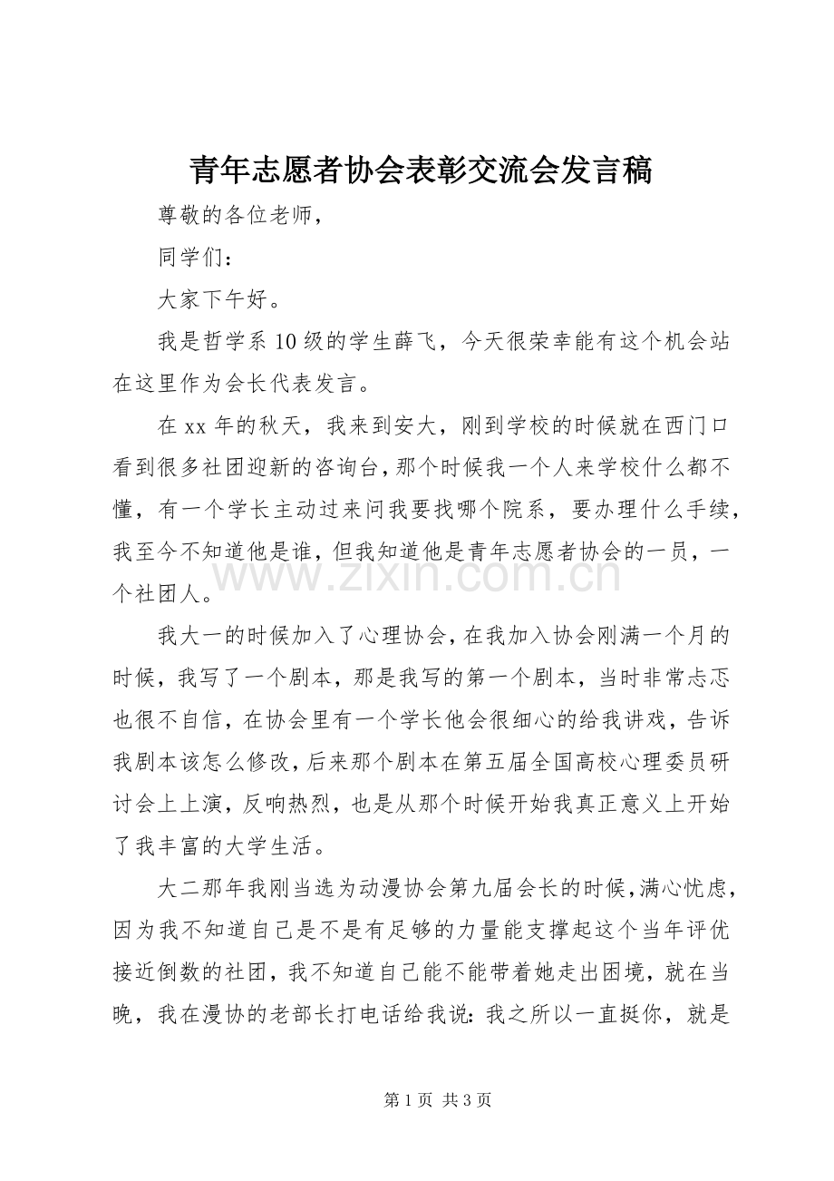 青年志愿者协会表彰交流会发言_1.docx_第1页