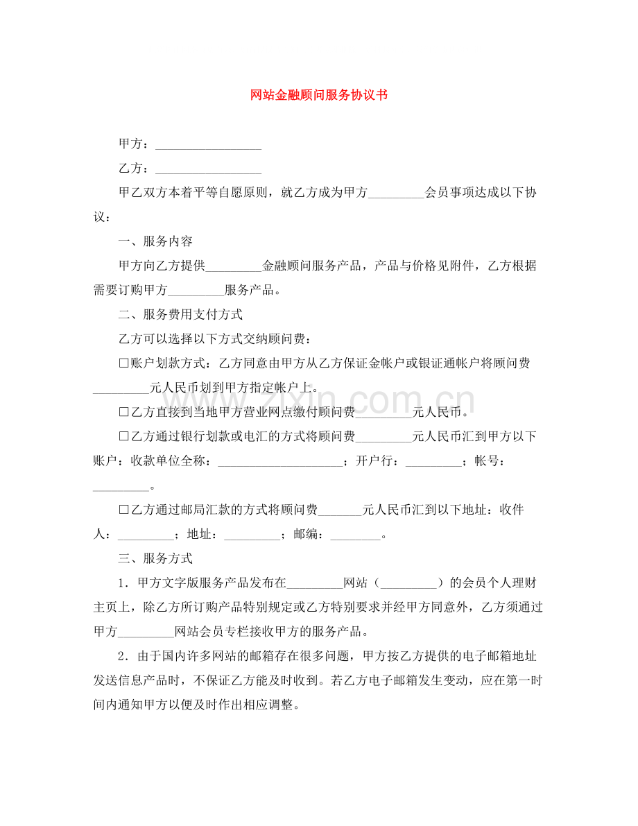 网站金融顾问服务协议书.docx_第1页