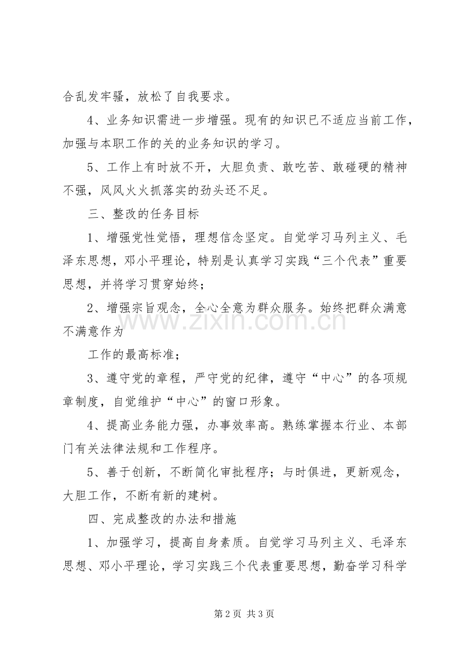 保持共产党员先进性个人整改实施方案（3）.docx_第2页