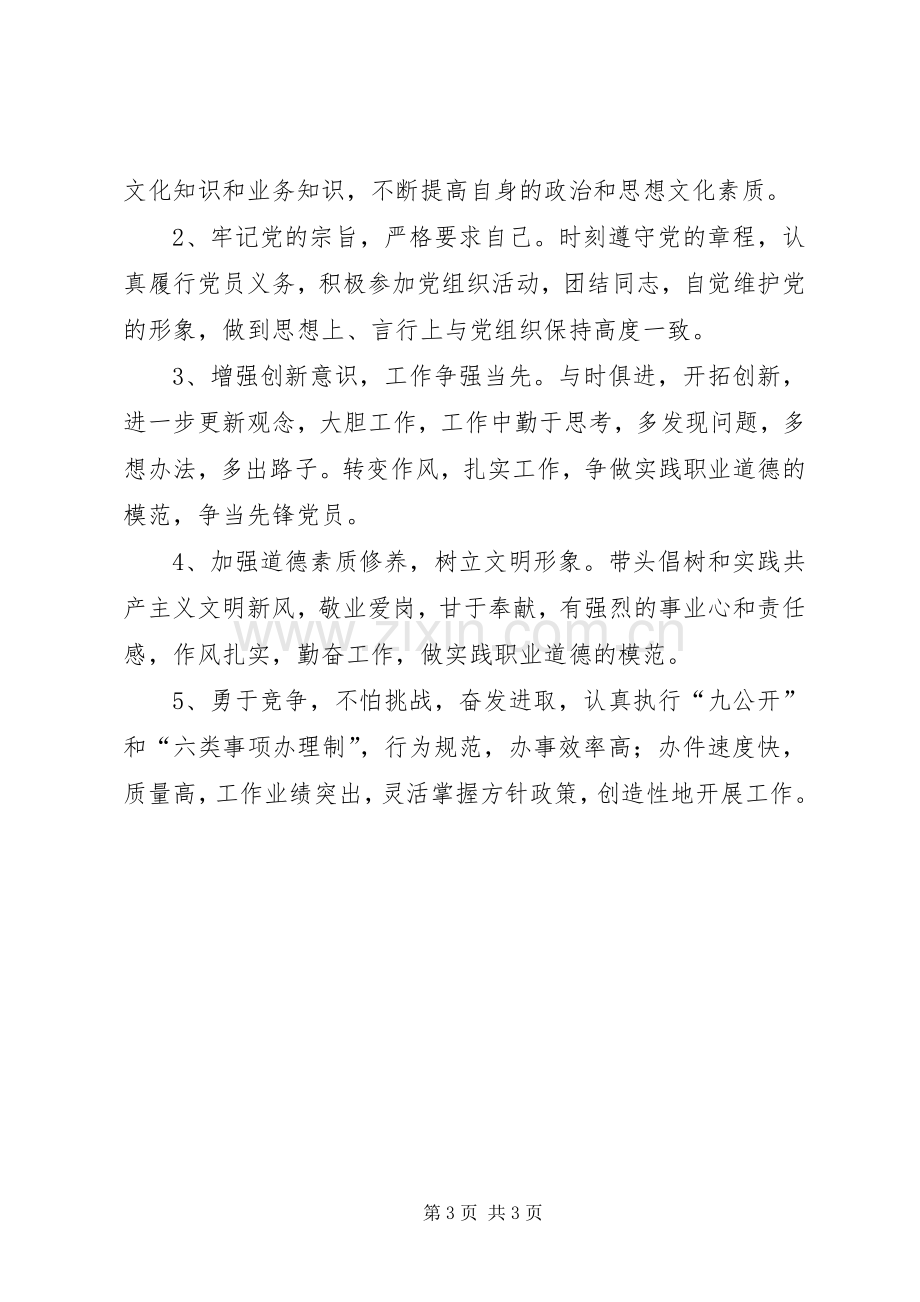 保持共产党员先进性个人整改实施方案（3）.docx_第3页