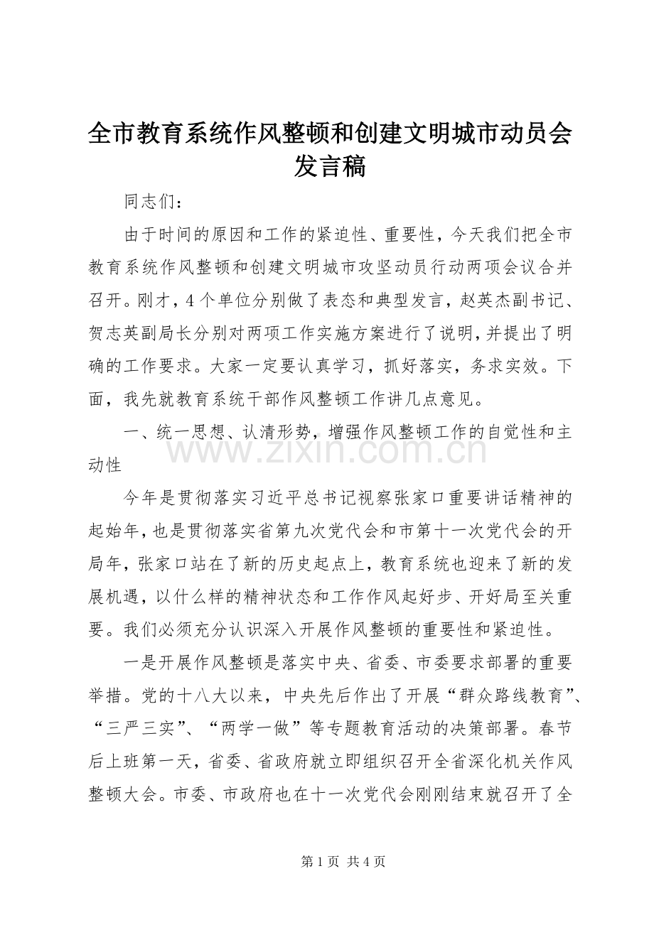 全市教育系统作风整顿和创建文明城市动员会发言.docx_第1页