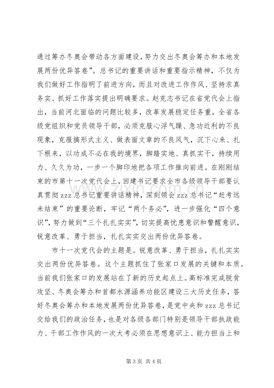 全市教育系统作风整顿和创建文明城市动员会发言.docx_第3页