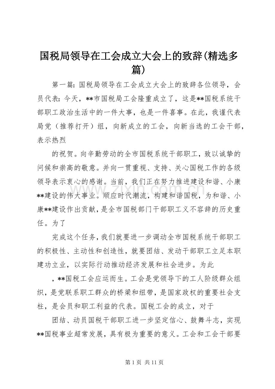 国税局领导在工会成立大会上的演讲致辞(多篇).docx_第1页