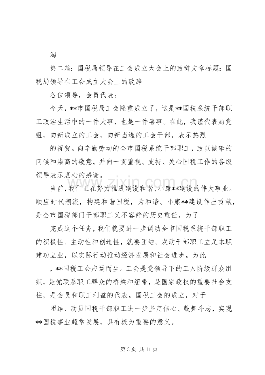 国税局领导在工会成立大会上的演讲致辞(多篇).docx_第3页