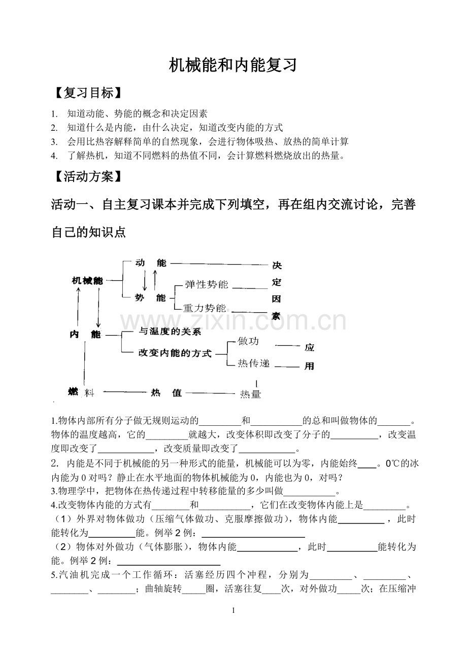 机械能内能活动单.doc_第1页