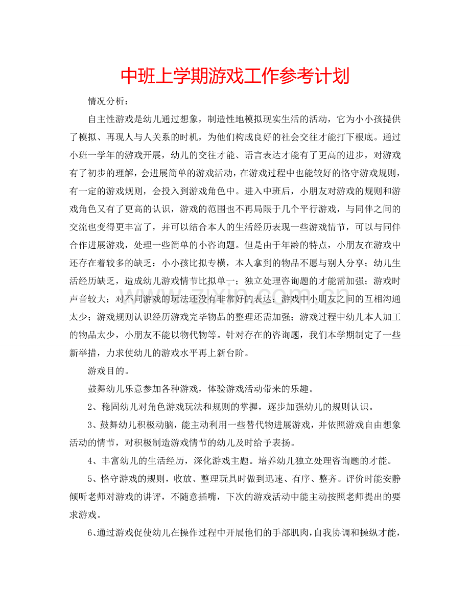 中班上学期游戏工作参考计划.doc_第1页