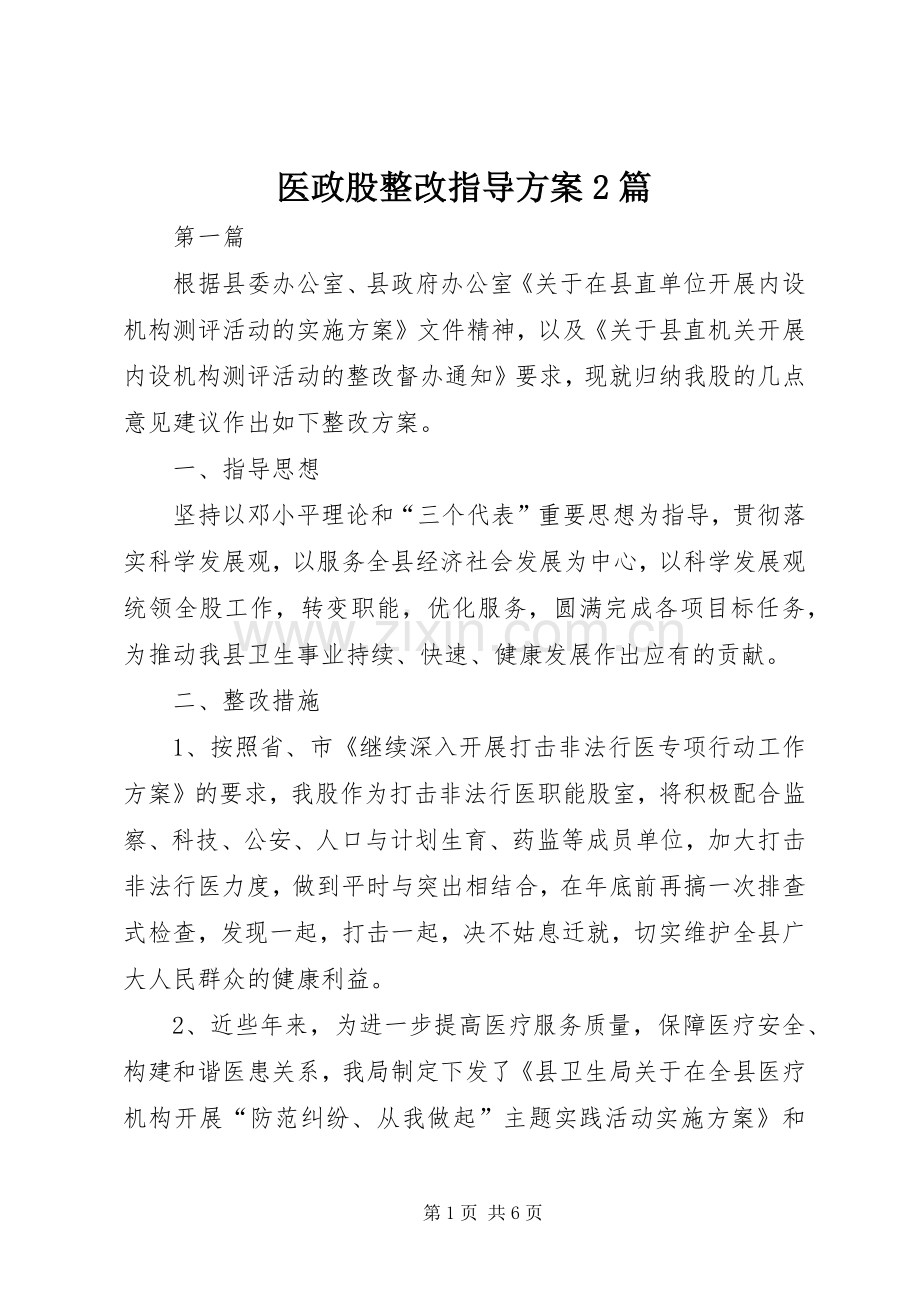 医政股整改指导实施方案2篇.docx_第1页