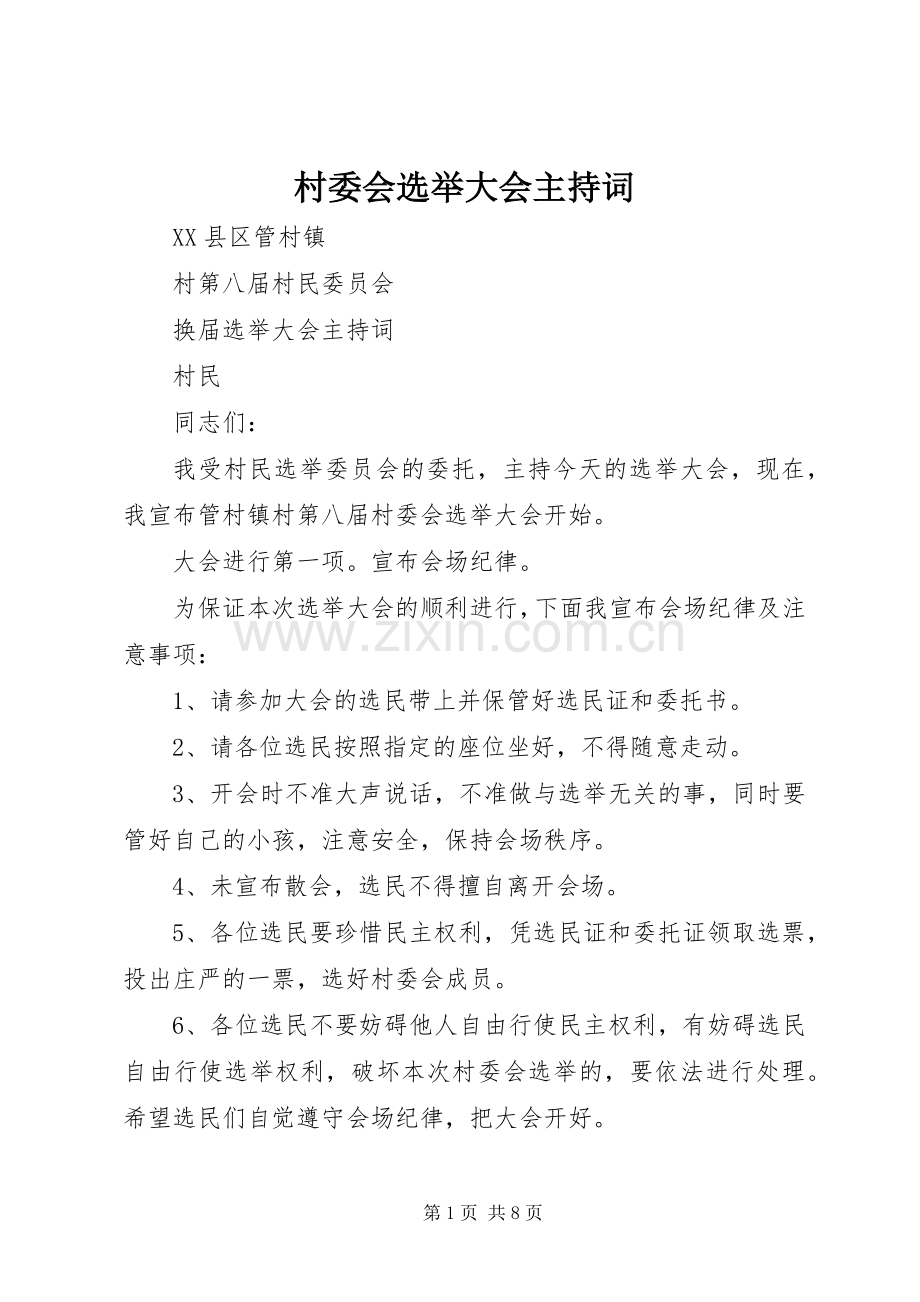 村委会选举大会主持稿(2).docx_第1页