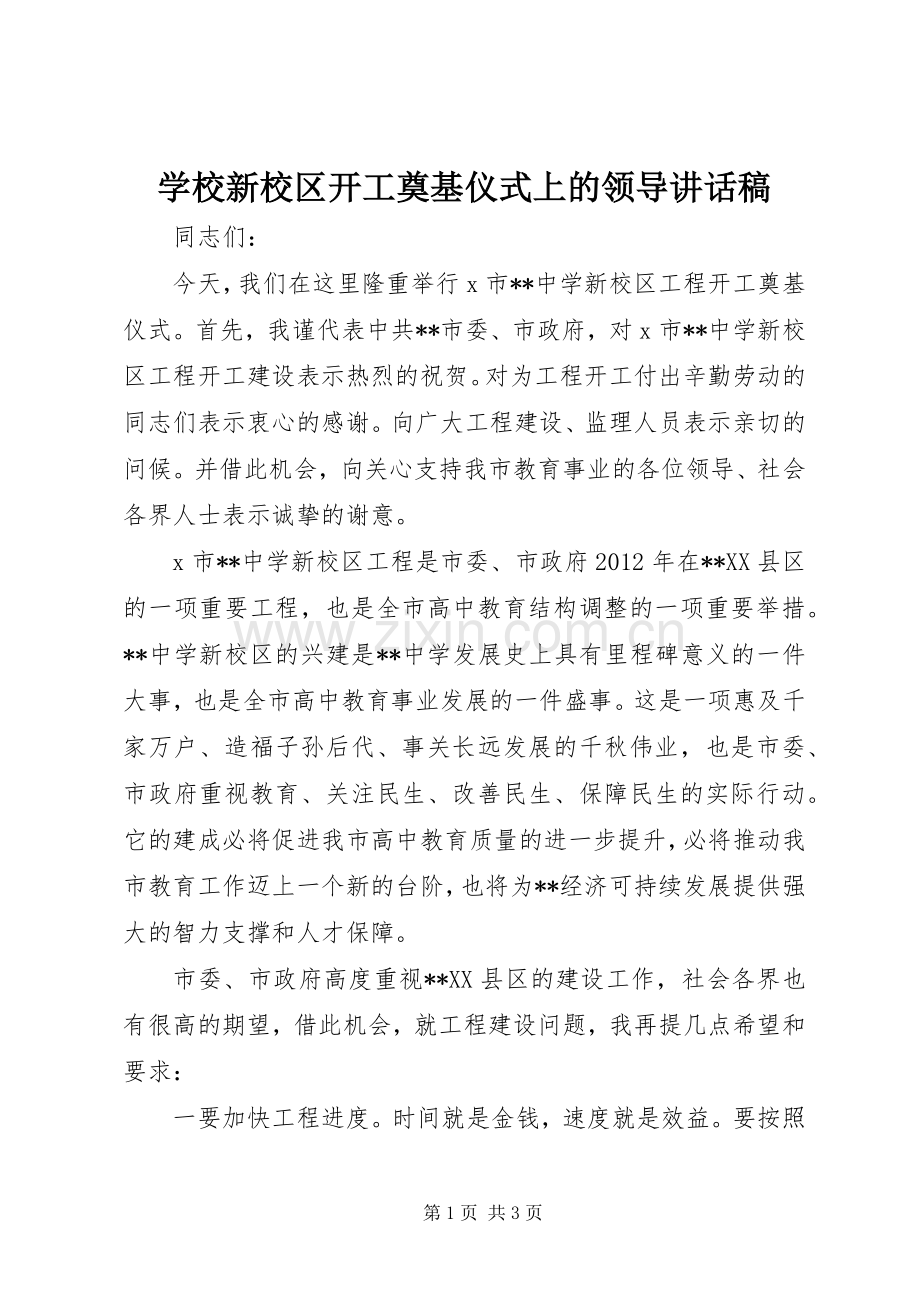 学校新校区开工奠基仪式上的领导讲话稿.docx_第1页