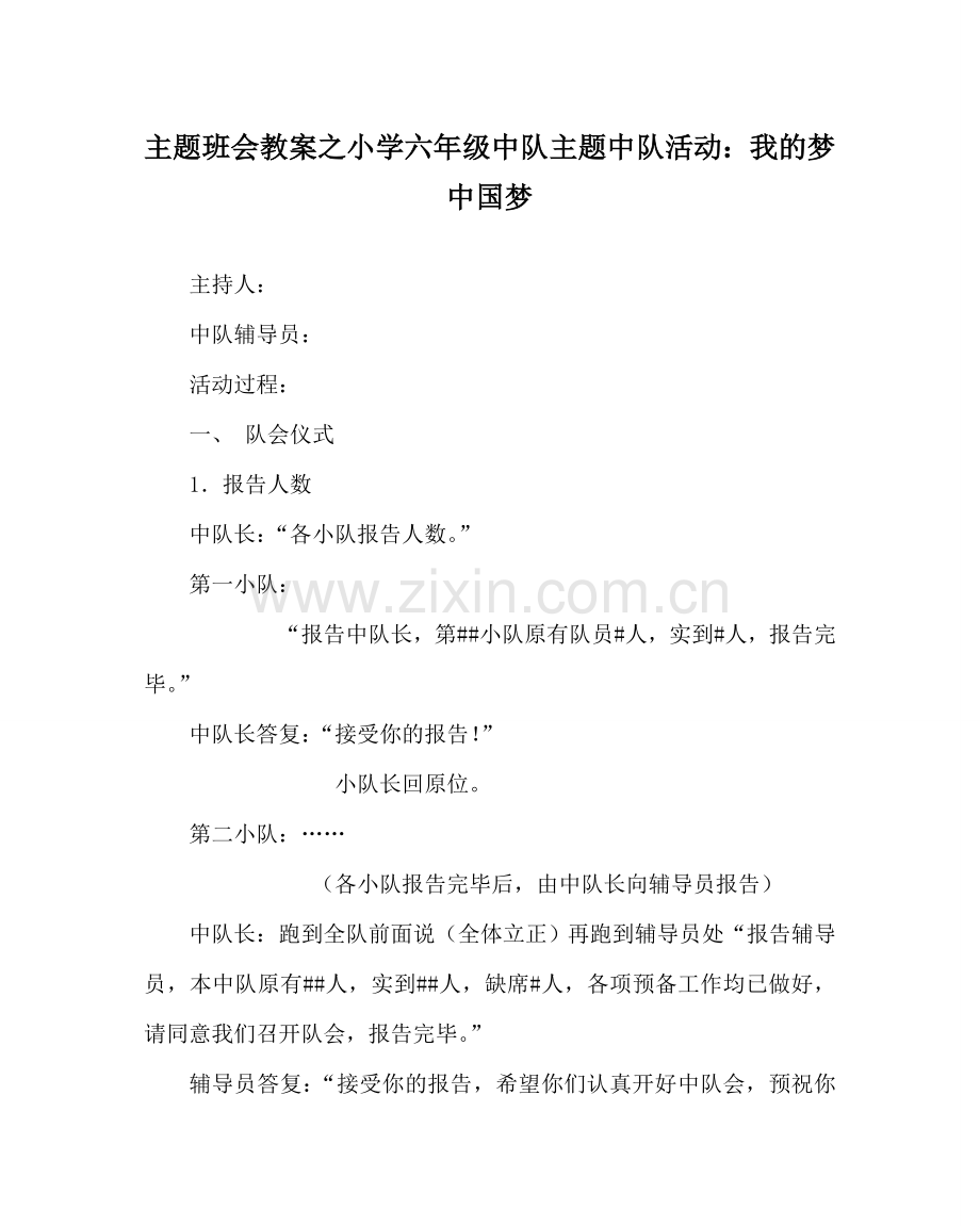 主题班会教案小学六年级中队主题中队活动：我的梦 中国梦.doc_第1页