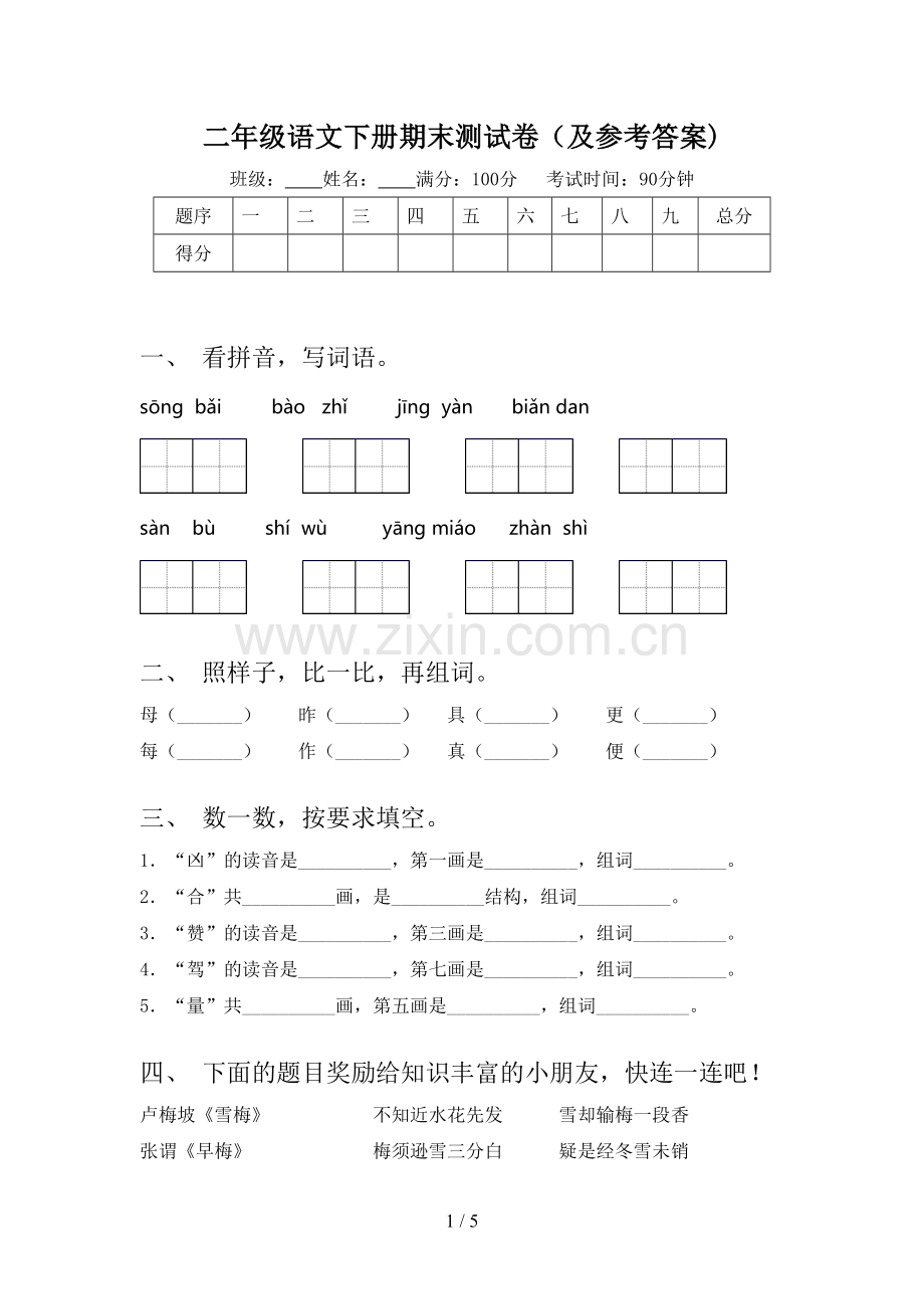 二年级语文下册期末测试卷(及参考答案).doc_第1页