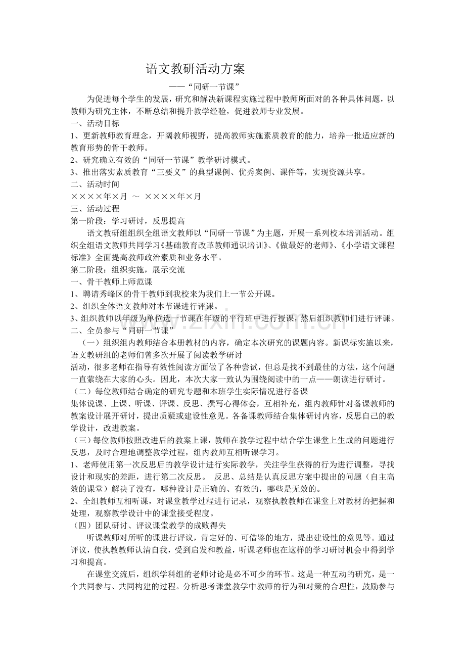 语文教研活动方案.doc_第1页