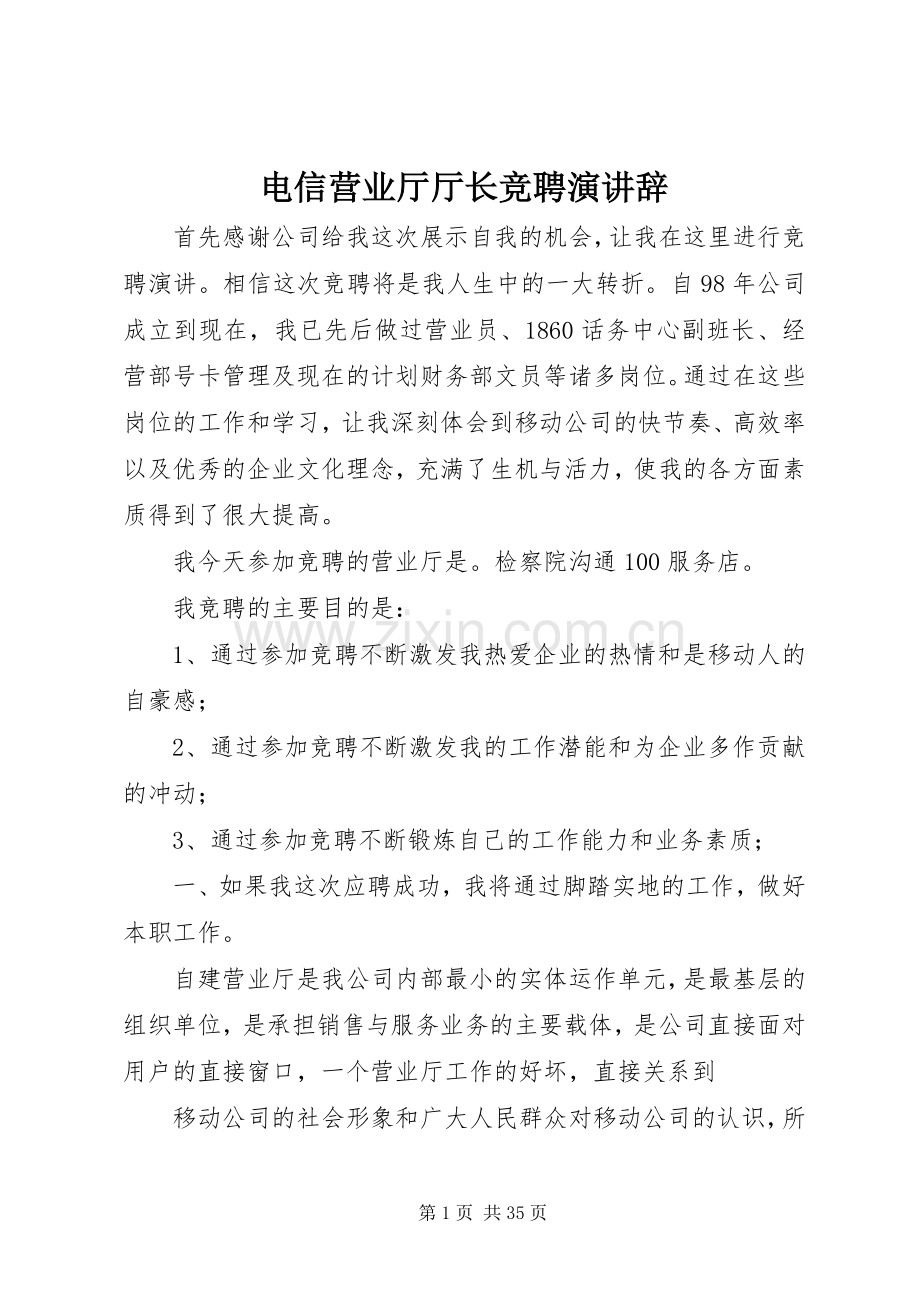 电信营业厅厅长竞聘演讲辞.docx_第1页