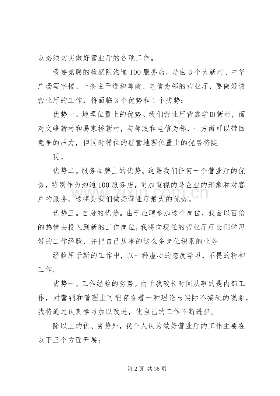 电信营业厅厅长竞聘演讲辞.docx_第2页