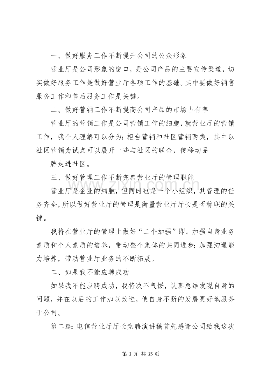 电信营业厅厅长竞聘演讲辞.docx_第3页