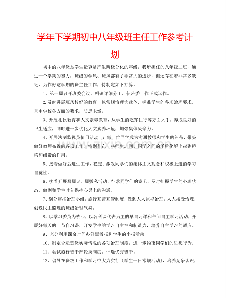 学年下学期初中八年级班主任工作参考计划.doc_第1页