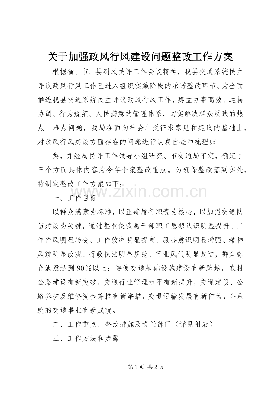 关于加强政风行风建设问题整改工作实施方案 .docx_第1页