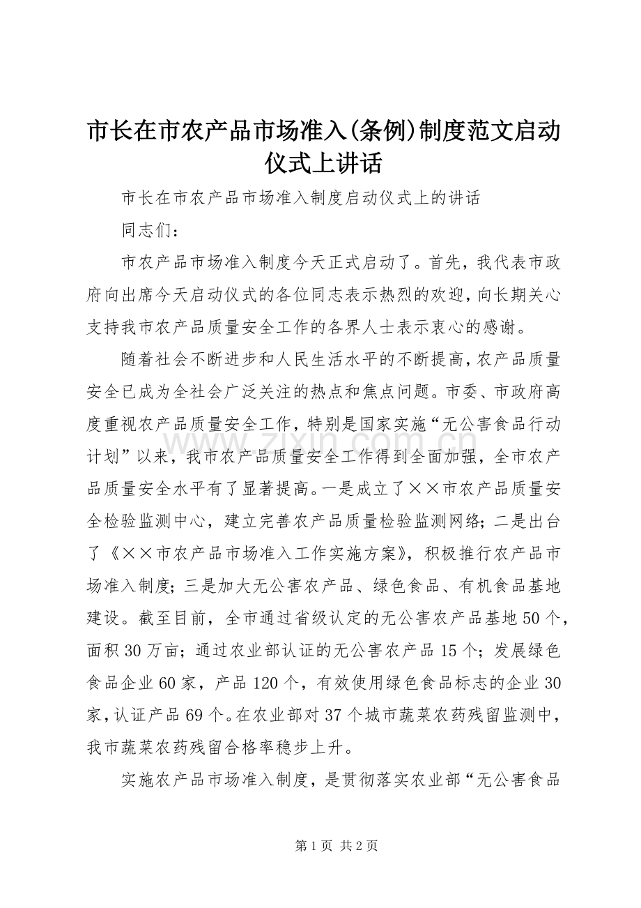 市长在市农产品市场准入(条例)制度范文启动仪式上讲话.docx_第1页