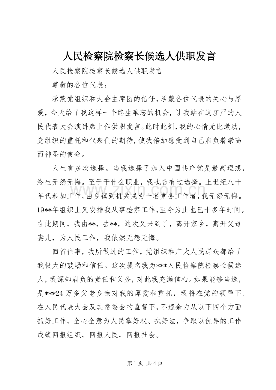 人民检察院检察长候选人供职发言稿.docx_第1页