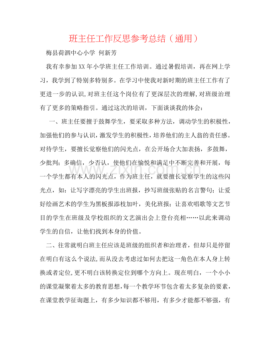 班主任工作反思参考总结（通用）.doc_第1页