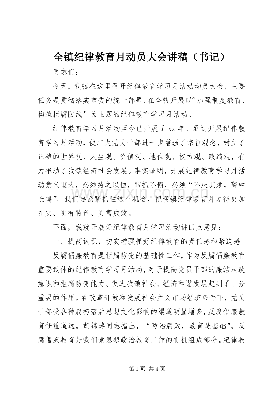 全镇纪律教育月动员大会演讲稿（书记）.docx_第1页