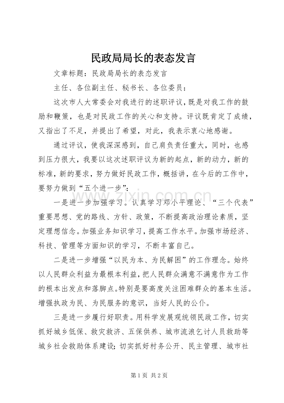 民政局局长的表态发言稿.docx_第1页