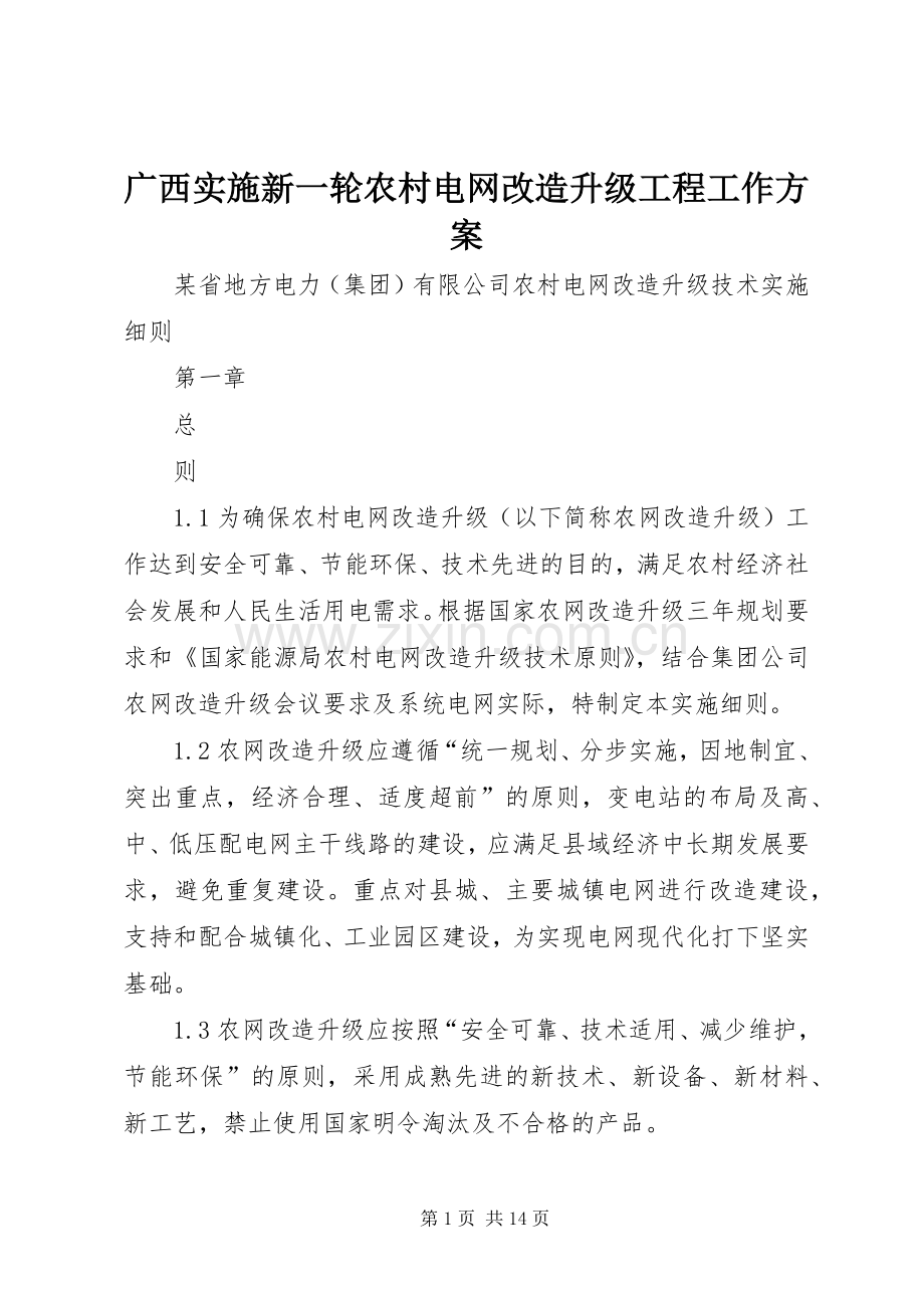 广西实施新一轮农村电网改造升级工程工作方案_3.docx_第1页