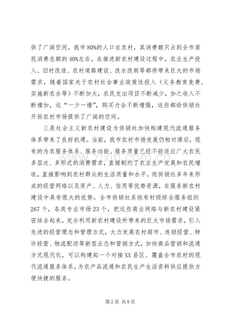 全市供销社工作会议上的讲话.docx_第2页