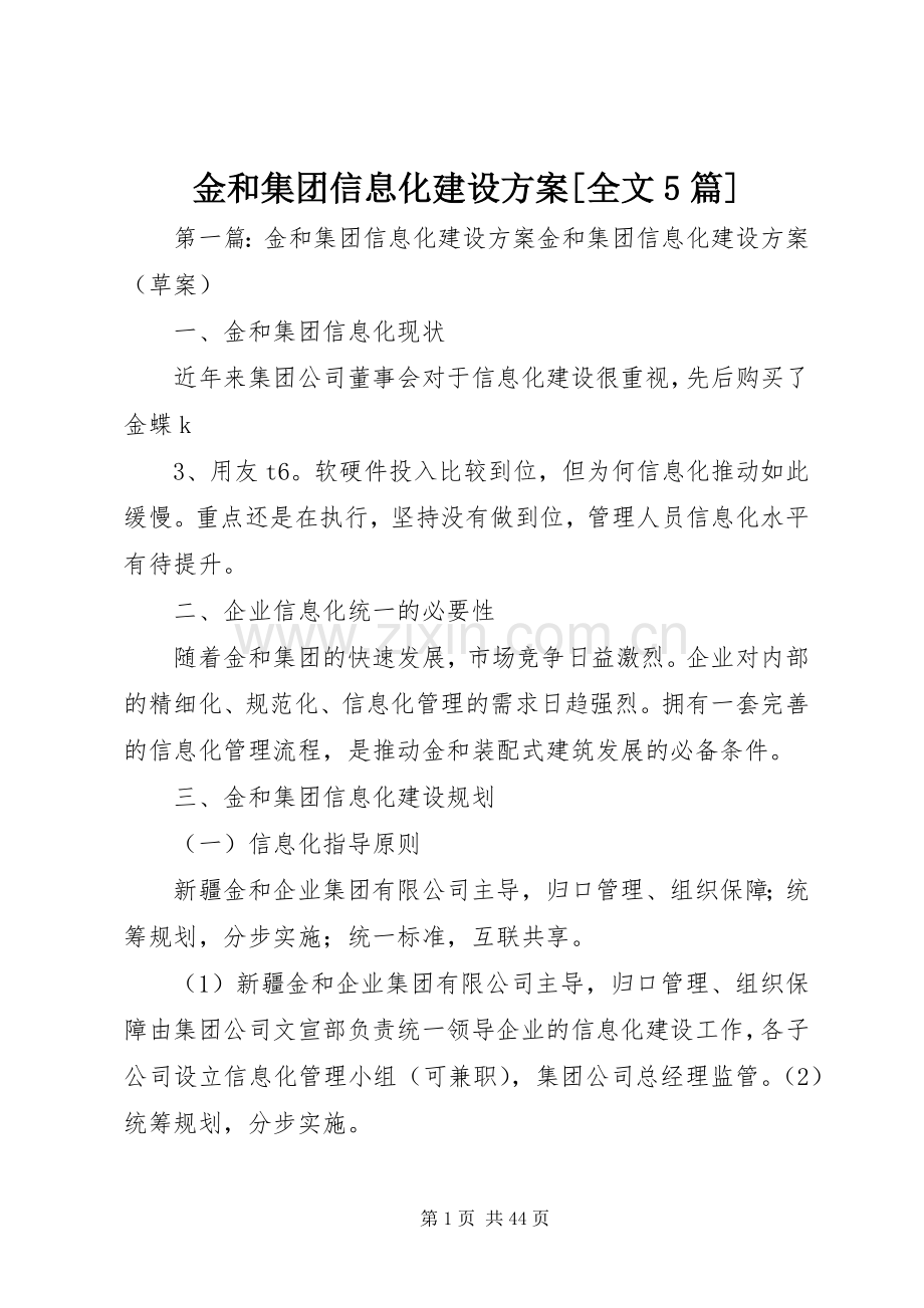 金和集团信息化建设实施方案[全文5篇].docx_第1页