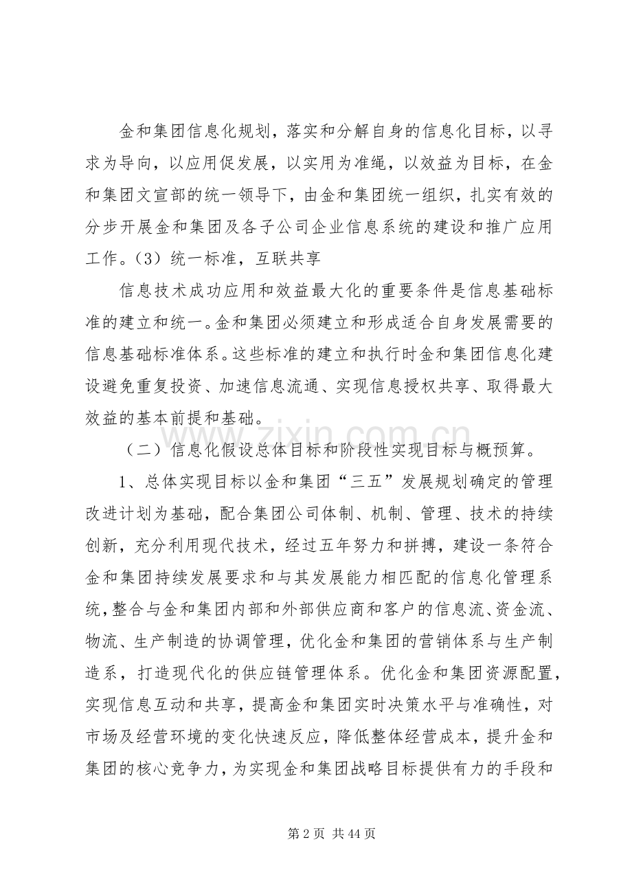 金和集团信息化建设实施方案[全文5篇].docx_第2页