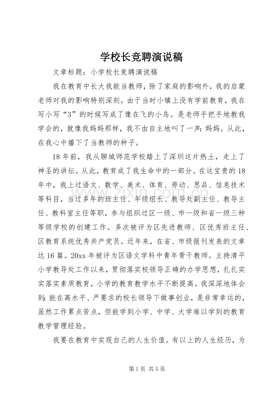 学校长竞聘演说 (2).docx_第1页