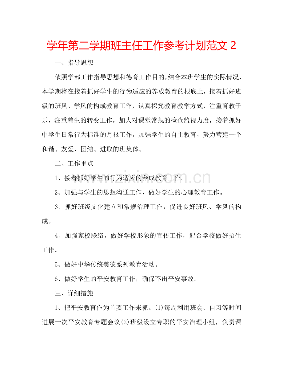 学年第二学期班主任工作参考计划范文2.doc_第1页