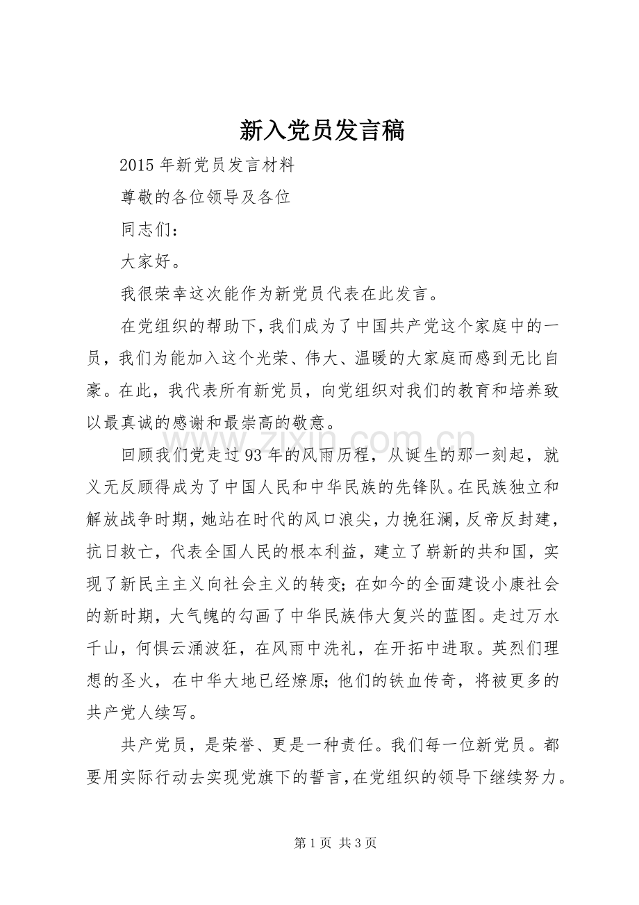 新入党员发言稿范文.docx_第1页