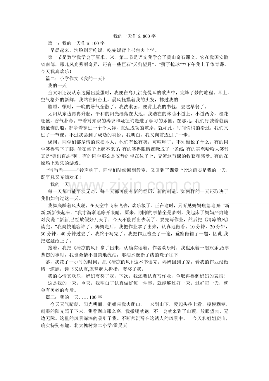 我的一天作文800字.doc_第1页