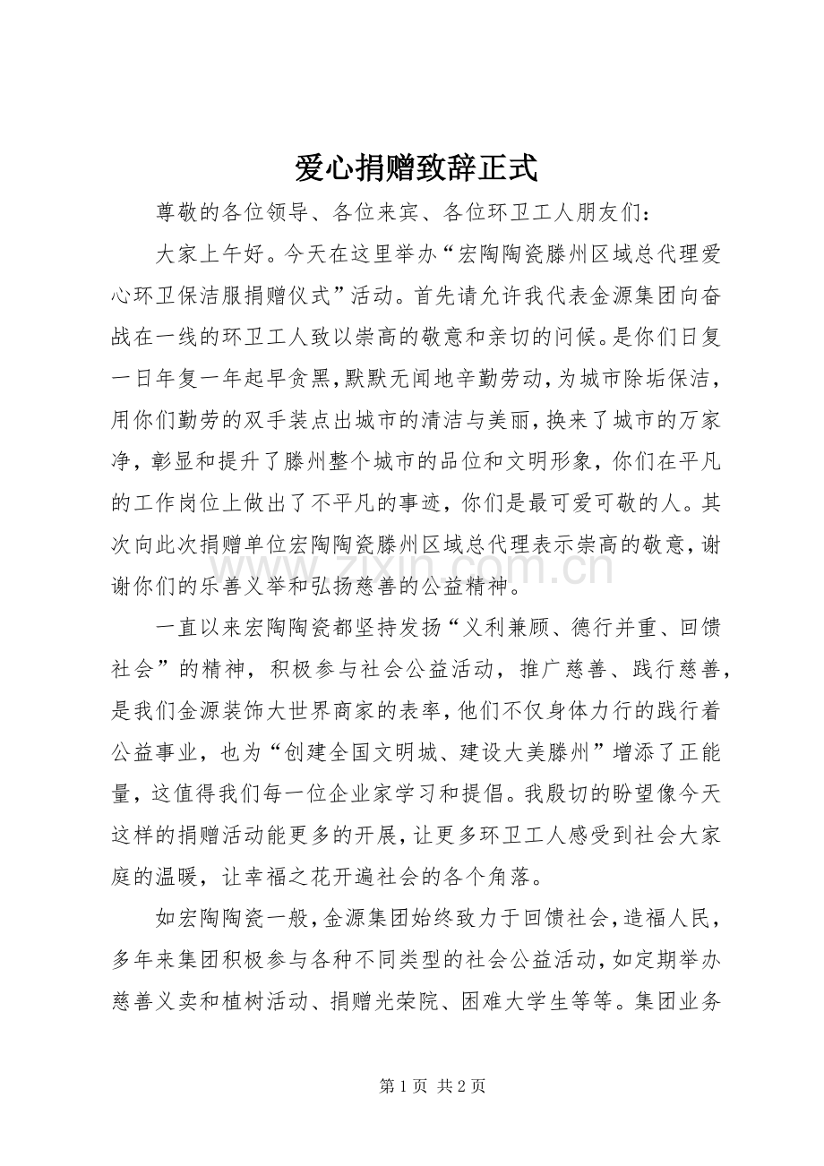 爱心捐赠演讲致辞范文正式.docx_第1页