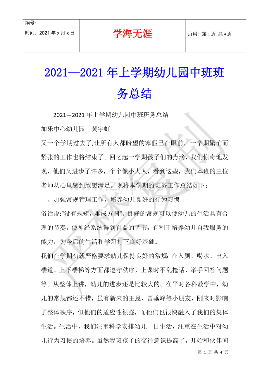 2021—2021年上学期幼儿园中班班务总结.docx_第1页