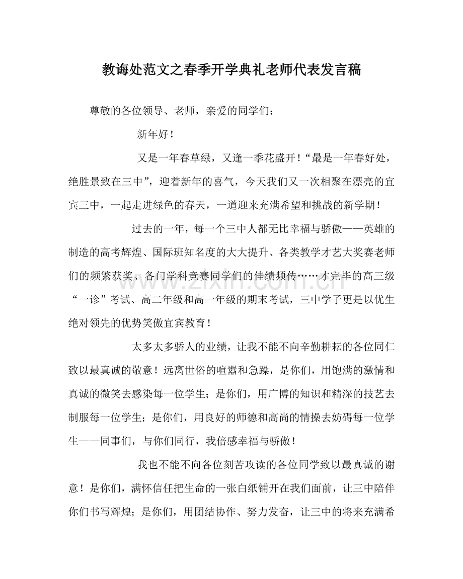 教导处范文春季开学典礼教师代表发言稿.doc_第1页