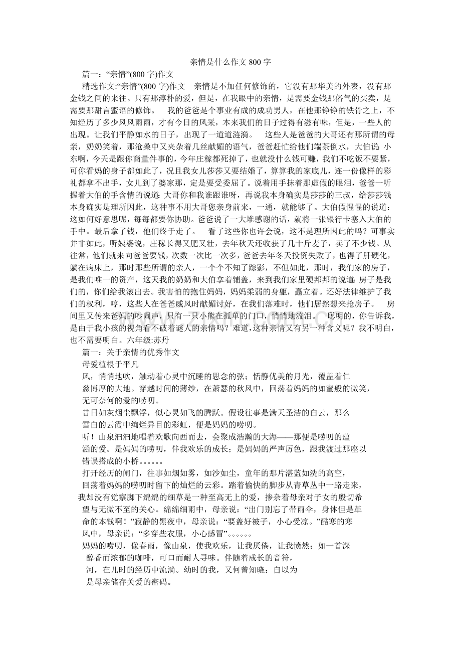 亲情是什么作文800字.doc_第1页