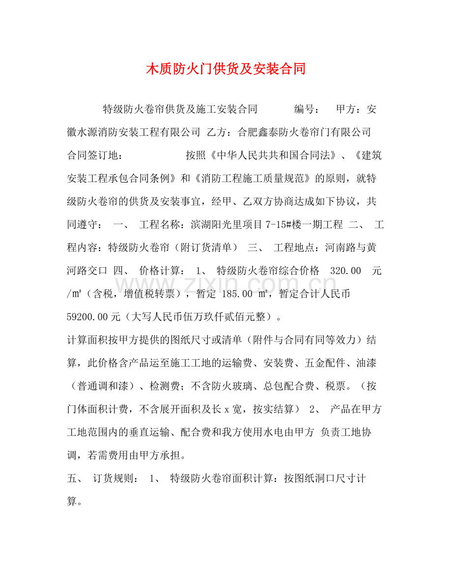 木质防火门供货及安装合同.docx_第1页