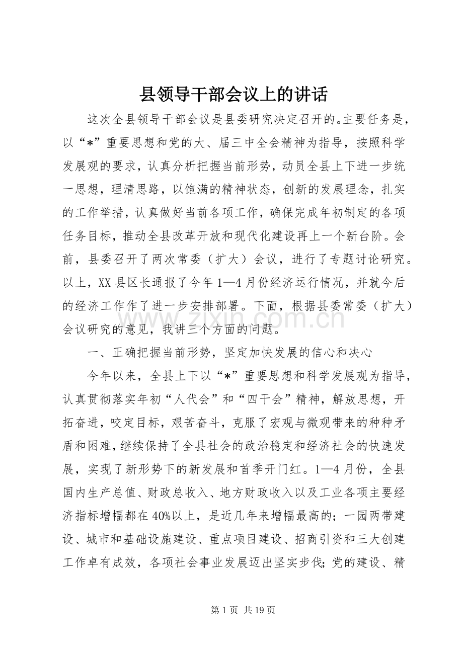 县领导干部会议上的讲话.docx_第1页