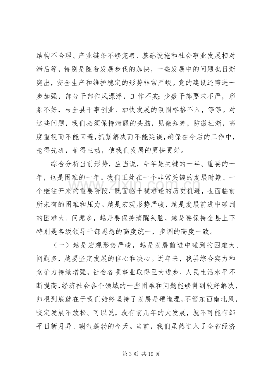 县领导干部会议上的讲话.docx_第3页