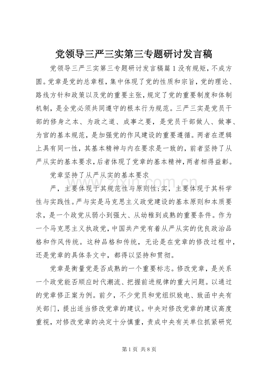 党领导三严三实第三专题研讨发言.docx_第1页